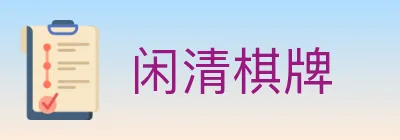 闲清棋牌 logo